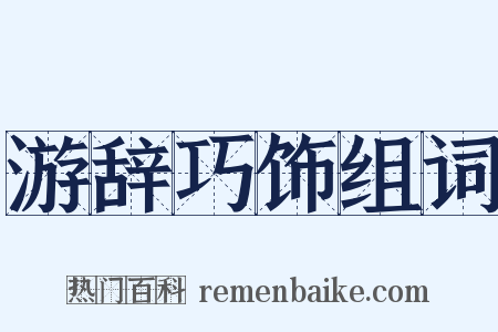 游辞巧饰组词是什么意思的图片